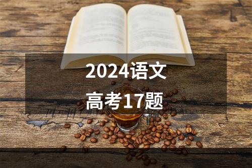 2024语文高考17题