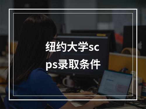 纽约大学scps录取条件