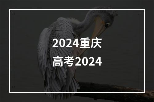 2024重庆高考2024