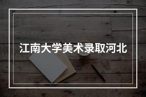 江南大学美术录取河北