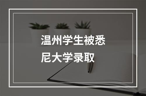 温州学生被悉尼大学录取