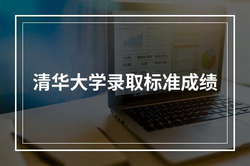 清华大学录取标准成绩