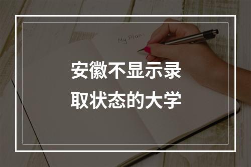 安徽不显示录取状态的大学