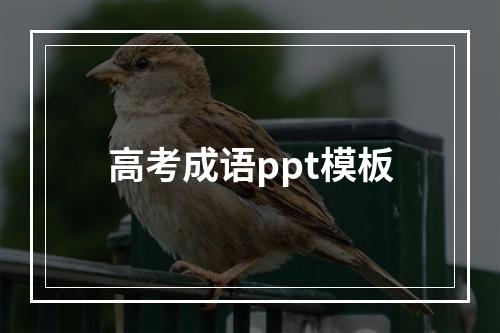 高考成语ppt模板