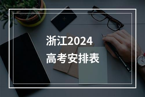 浙江2024高考安排表