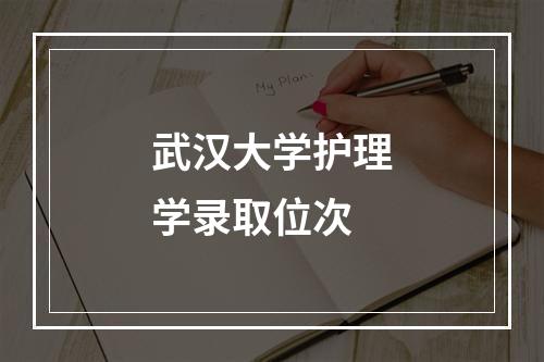 武汉大学护理学录取位次