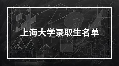 上海大学录取生名单