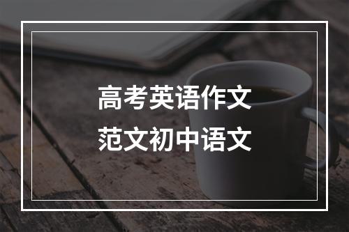 高考英语作文范文初中语文