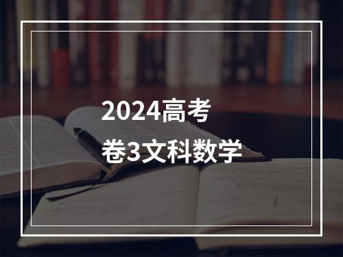 2024高考卷3文科数学