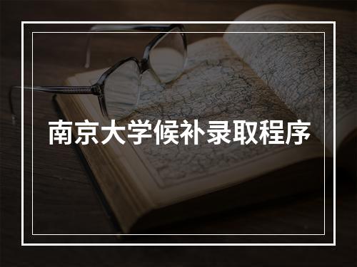 南京大学候补录取程序