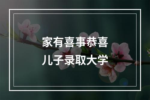 家有喜事恭喜儿子录取大学