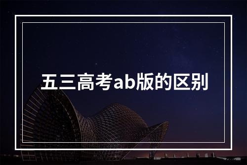 五三高考ab版的区别