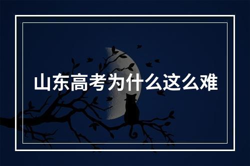 山东高考为什么这么难