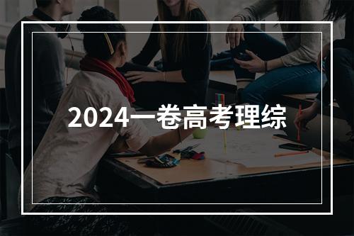 2024一卷高考理综