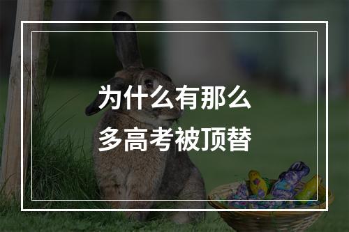 为什么有那么多高考被顶替