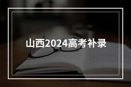 山西2024高考补录