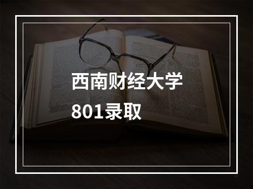 西南财经大学801录取