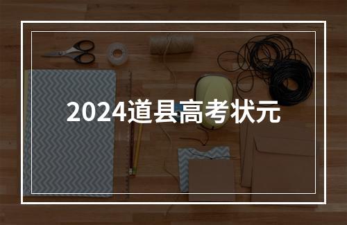 2024道县高考状元