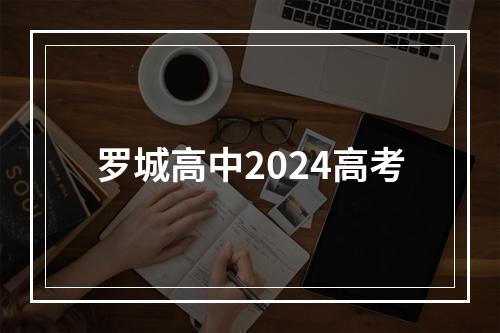 罗城高中2024高考