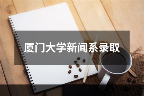 厦门大学新闻系录取