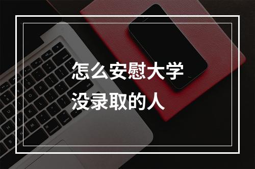 怎么安慰大学没录取的人