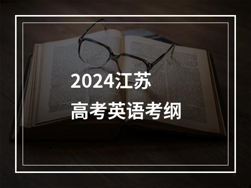 2024江苏高考英语考纲