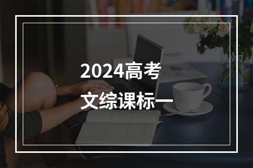 2024高考文综课标一