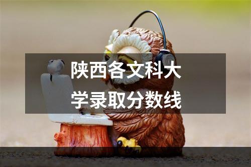 陕西各文科大学录取分数线