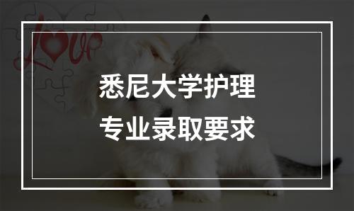 悉尼大学护理专业录取要求