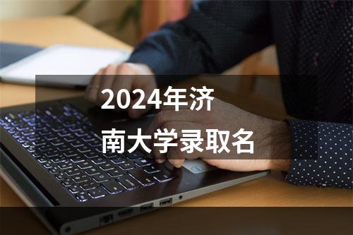 2024年济南大学录取名