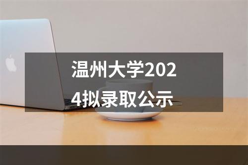 温州大学2024拟录取公示