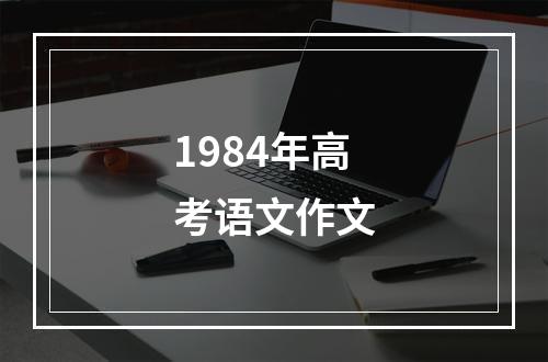 1984年高考语文作文