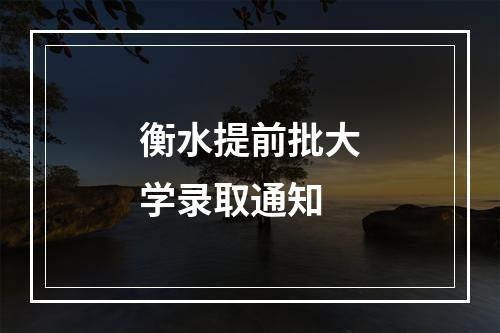 衡水提前批大学录取通知