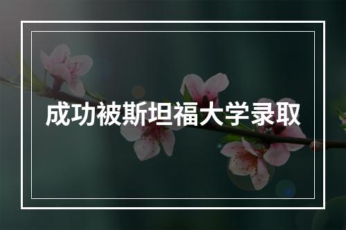 成功被斯坦福大学录取