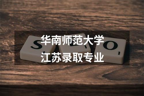 华南师范大学江苏录取专业