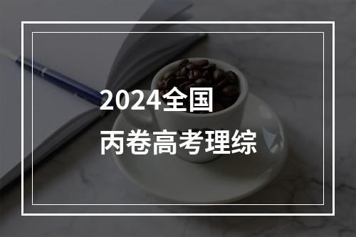 2024全国丙卷高考理综