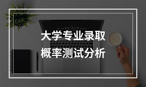 大学专业录取概率测试分析