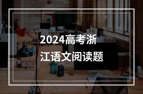 2024高考浙江语文阅读题