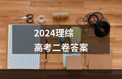 2024理综高考二卷答案