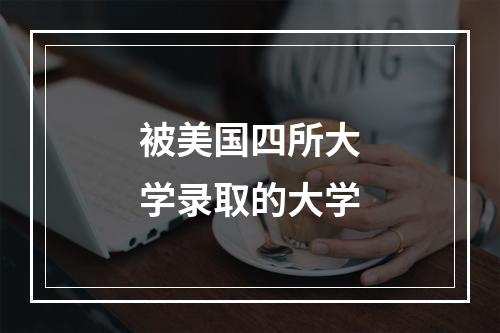 被美国四所大学录取的大学