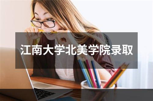 江南大学北美学院录取