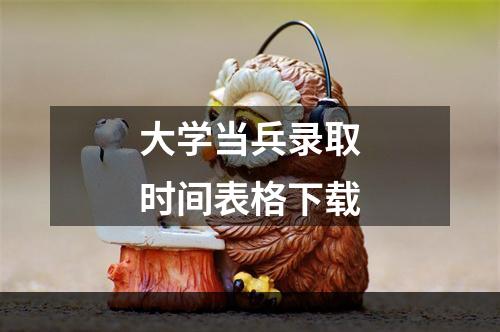 大学当兵录取时间表格下载