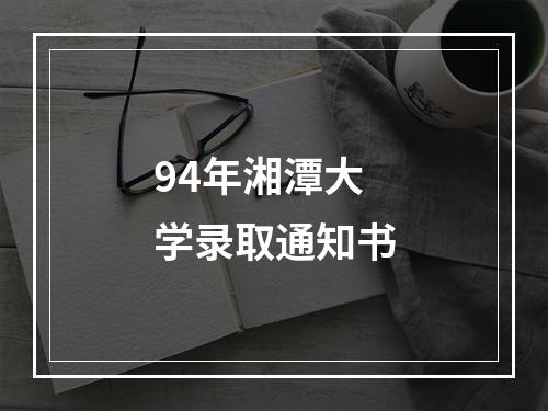 94年湘潭大学录取通知书