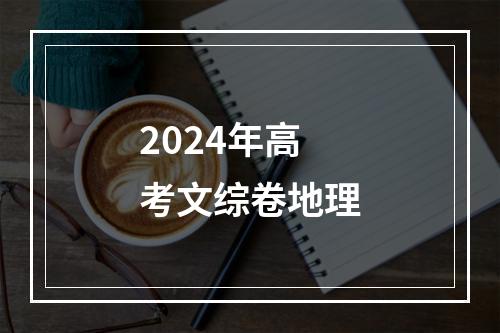 2024年高考文综卷地理