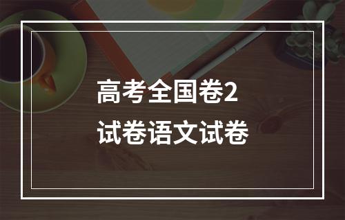 高考全国卷2试卷语文试卷