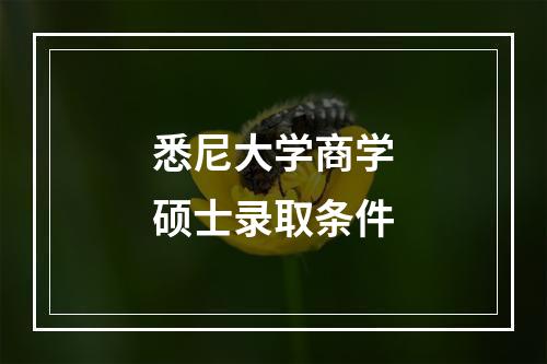 悉尼大学商学硕士录取条件