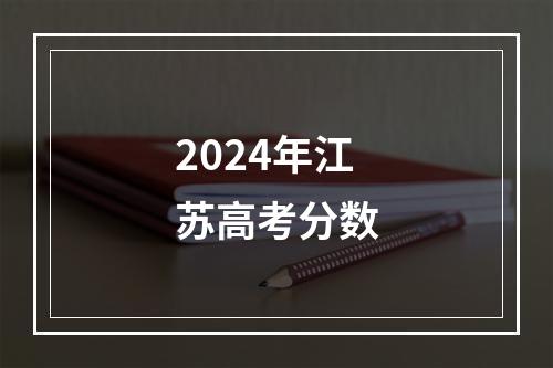 2024年江苏高考分数