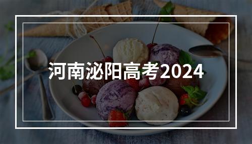 河南泌阳高考2024