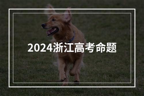 2024浙江高考命题