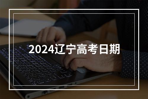 2024辽宁高考日期